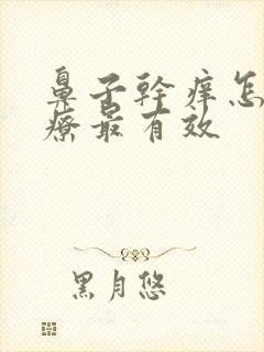 鼻子干痒怎么治疗最有效