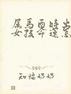 属马酉时出生的女孩命运怎么样