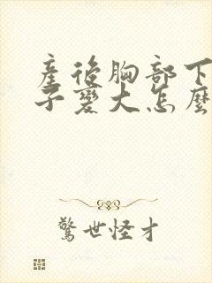 产后胸部下垂肚子变大怎么办封面