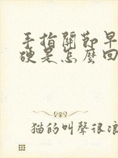 手指关节早晨僵硬是怎么回事