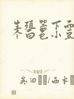 生殖器下面长了个白色小豆豆封面