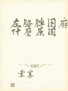 左胳膊困麻木是什么原因