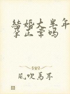 结婚大半年了不孕正常吗