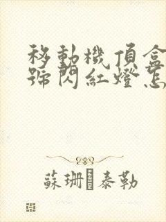 移动机顶盒光信号闪红灯怎么办封面