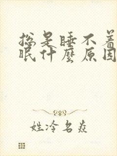 总是睡不着觉失眠什么原因