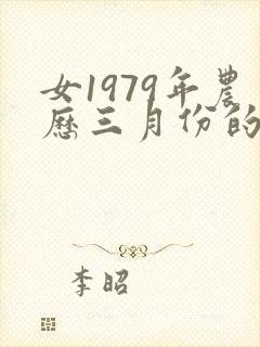 女1979年农历三月份的羊命运