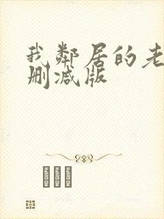 我邻居的老婆无删减版