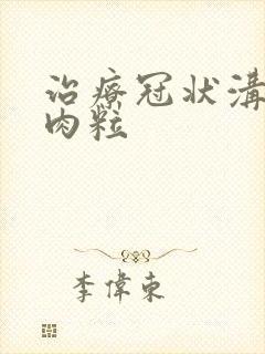 治疗冠状沟长小肉粒