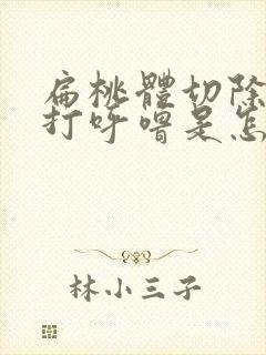 扁桃体切除术后打呼噜是怎么回事