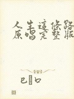 人生这条路歌曲原唱完整版