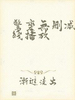 惊变无删减版在线播放