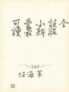 可爱小说全文阅读最新版