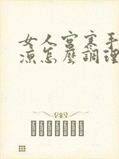 女人宫寒手脚冰凉怎么调理