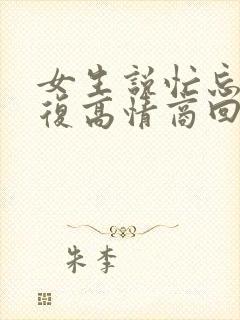 女生说忙忘了回复高情商回复