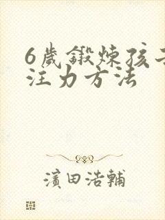 6岁锻炼孩子专注力方法