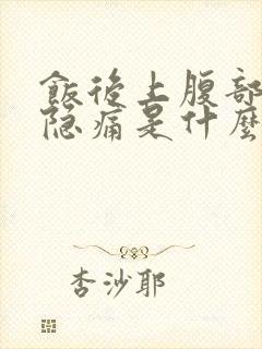 饭后上腹部饱胀隐痛是什么原因