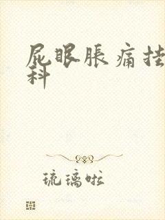 屁眼胀痛挂什么科