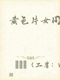 黄色片女同性恋