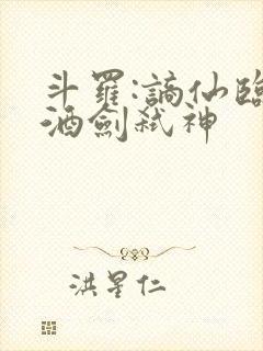 斗罗:谪仙临尘酒剑弑神