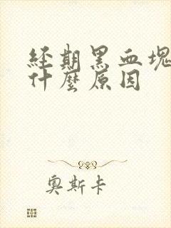 经期黑血块多是什么原因