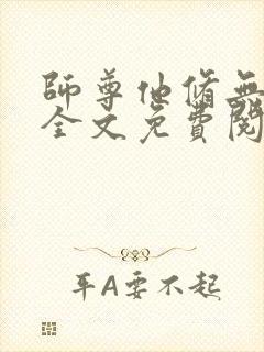 师尊他修无情道全文免费阅读封面