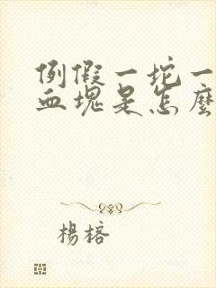 例假一坨一坨的血块是怎么回事