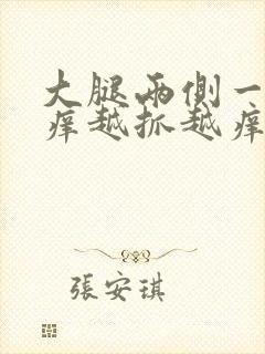 大腿两侧一热就痒越抓越痒