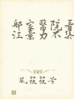 哪家医院看小孩注意力不集中封面