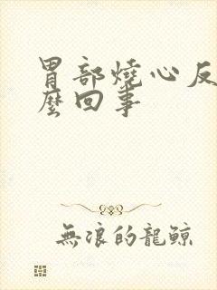 胃部烧心反酸怎么回事