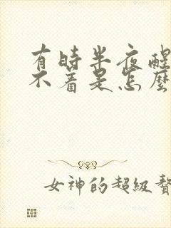 有时半夜醒了睡不着是怎么回事封面