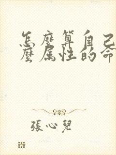 怎么算自己是什么属性的命