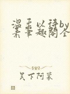 温柔以待by吃素笔趣阁全文免费阅读封面