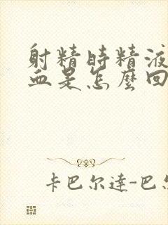 射精时精液里有血是怎么回事