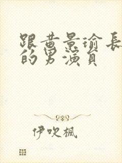 跟黄景瑜长得像的男演员