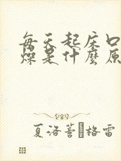 每天起床口干舌燥是什么原因