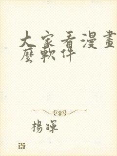 大家看漫画用什么软件