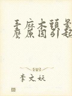 手麻木头晕是什么原因引起的