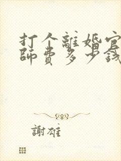 打个离婚官司律师费多少钱