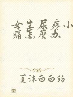 女生尿疼小便刺痛怎么办