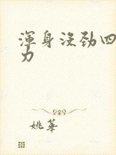 浑身没劲四肢无力