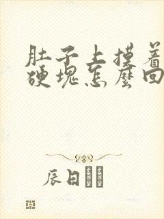 肚子上摸着有小硬块怎么回事