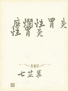 糜烂性胃炎 慢性胃炎