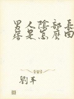 男人阴部长个疙瘩是怎么回事