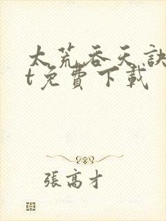 太荒吞天诀txt免费下载