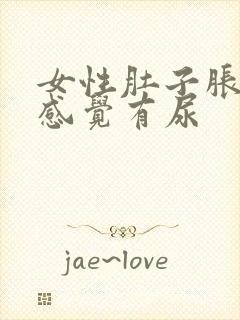 女性肚子胀一直感觉有尿封面