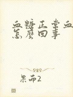 血糖正常血压低怎么回事