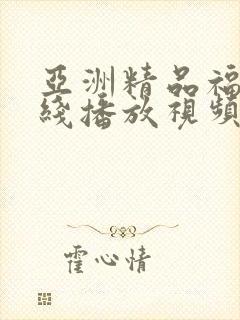 亚洲精品福利在线播放视频