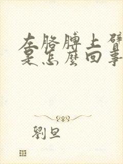 左胳膊上臂酸疼是怎么回事