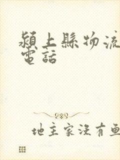 颍上县物流公司电话