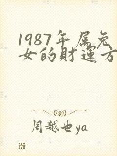 1987年属兔女的财运方向